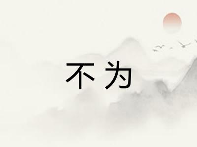 不为 不为