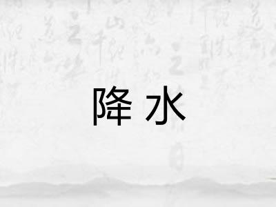 降水