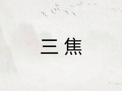 三焦