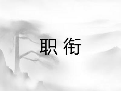 职衔