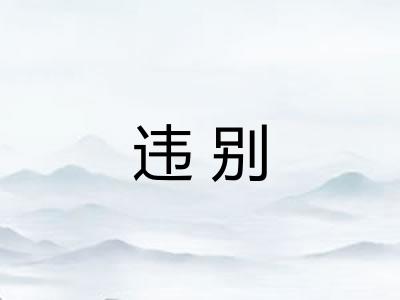 违别
