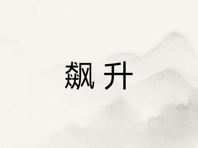 飙升