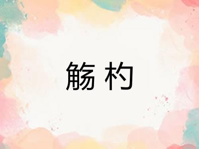 觞杓 觞杓