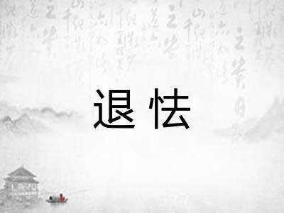 退怯 退怯