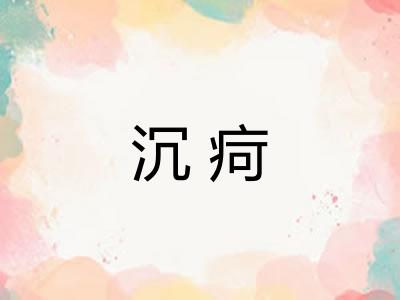 沉疴