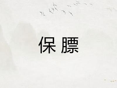 保膘