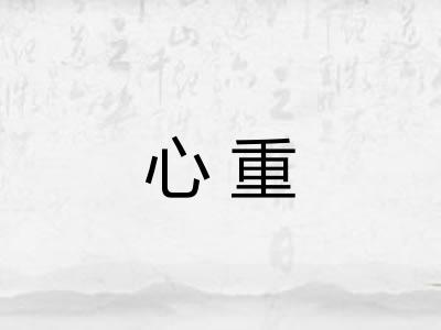 心重