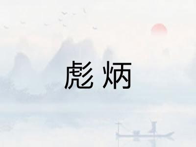 彪炳 彪炳