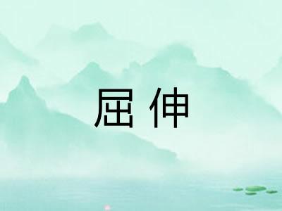 屈伸 屈伸