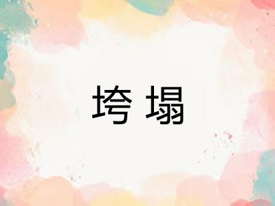 垮塌