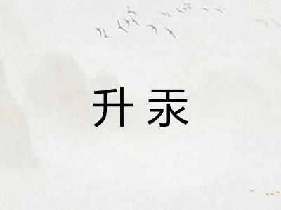 升汞