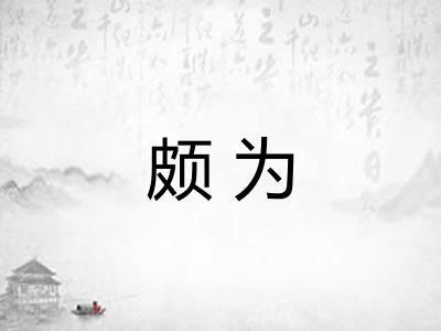 颇为