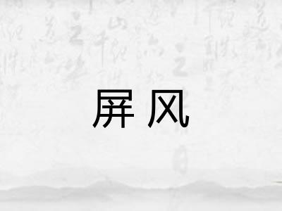 屏风