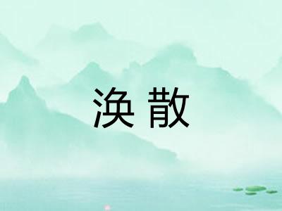 涣散