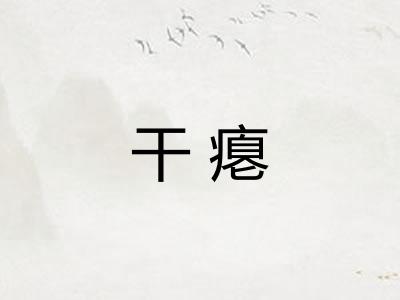 干瘪 干瘪