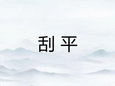 刮平