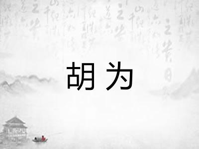 胡为