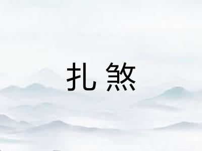 扎煞 扎煞