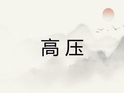 高压