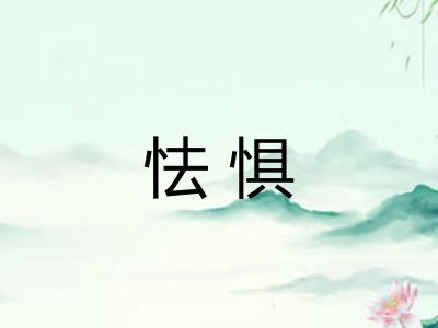 怯惧 怯惧