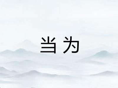 当为