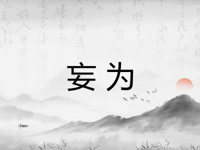 妄为 妄为