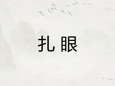 扎眼