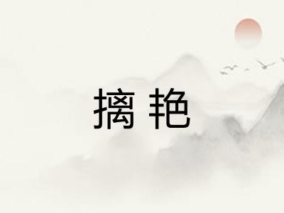 摛艳