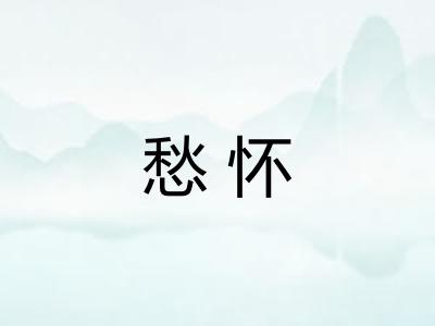 愁怀 愁怀