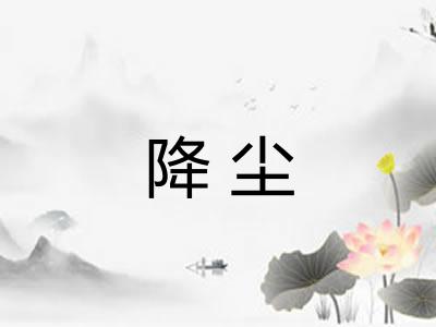 降尘