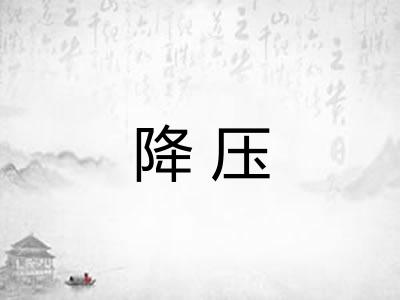降压