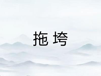 拖垮