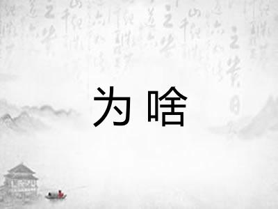 为啥
