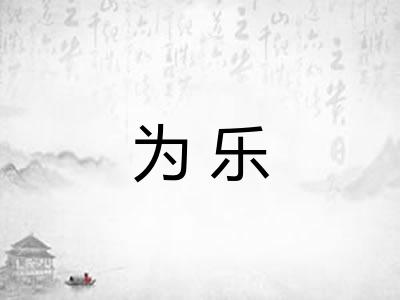 为乐 为乐