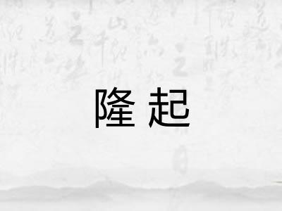 隆起