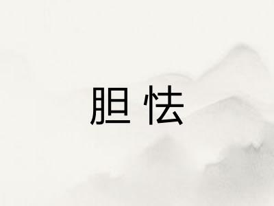 胆怯