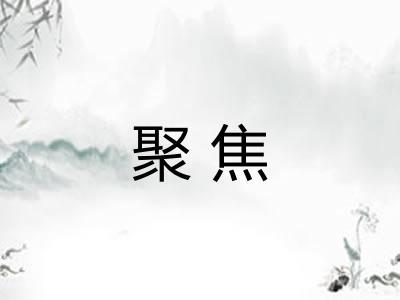 聚焦