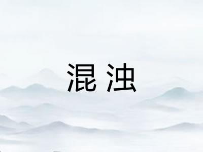 混浊