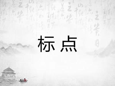 标点