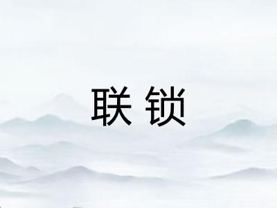 联锁 联锁