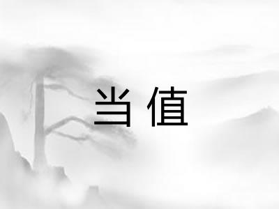 当值