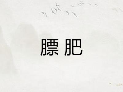 膘肥 膘肥