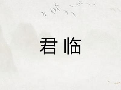 君临