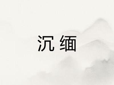 沉缅 沉缅