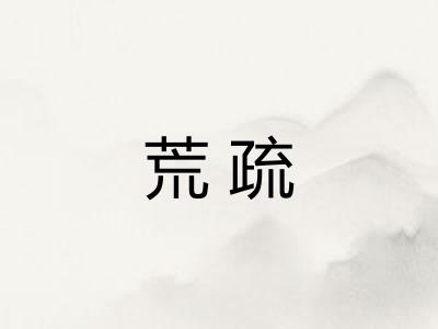 荒疏