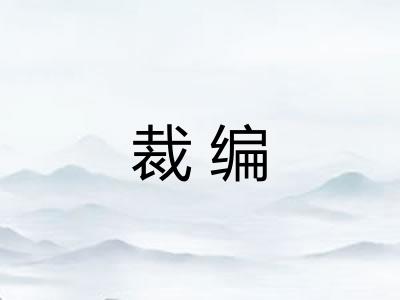裁编