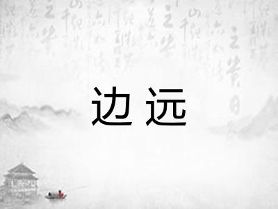 边远