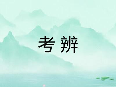 考辨 考辨