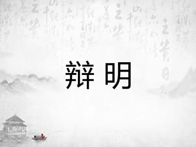 辩明
