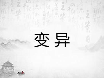 变异